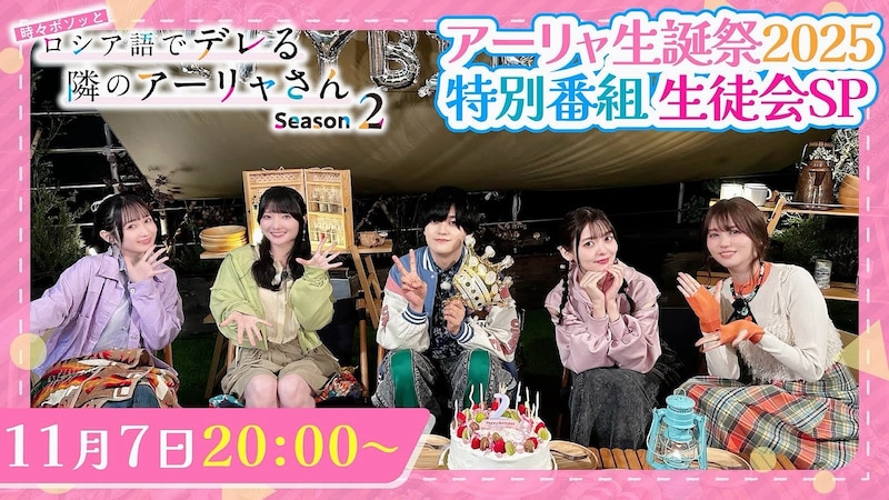 「アーリャ生誕祭2025 生徒会SP」告知画像