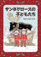 「サンタクロースの子どもたち」