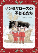 「サンタクロースの子どもたち」