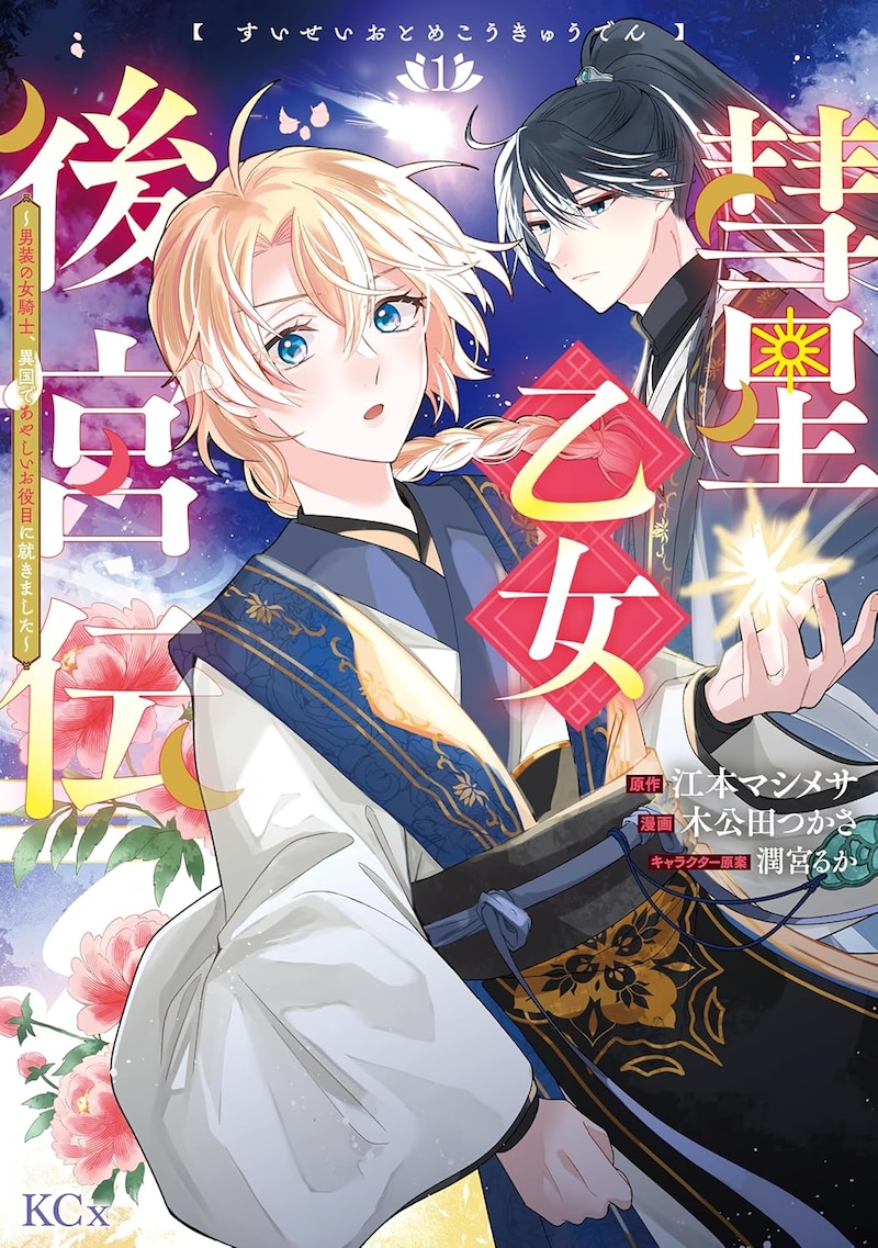 「彗星乙女後宮伝～男装の女騎士、異国であやしいお役目に就きました～」1巻