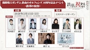 「鉄血のオルフェンズ」10周年イベントに櫻井孝宏ら追加出演者 横山克、SPYAIRも