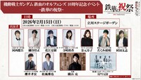 「機動戦士ガンダム 鉄血のオルフェンズ 10周年記念イベント -鉄華の祝祭-」出演者