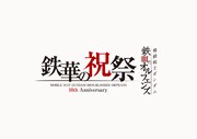 「機動戦士ガンダム 鉄血のオルフェンズ 10周年記念イベント -鉄華の祝祭-」ロゴ