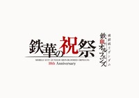 「機動戦士ガンダム 鉄血のオルフェンズ 10周年記念イベント -鉄華の祝祭-」ロゴ