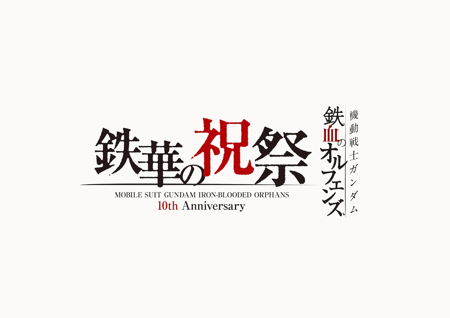 「機動戦士ガンダム 鉄血のオルフェンズ 10周年記念イベント -鉄華の祝祭-」ロゴ