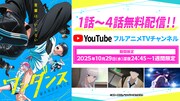 TVアニメ「ワンダンス」第1～4話無料配信の告知画像