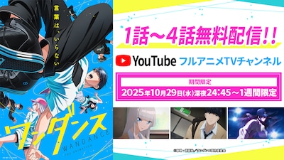 TVアニメ「ワンダンス」第1～4話無料配信の告知画像