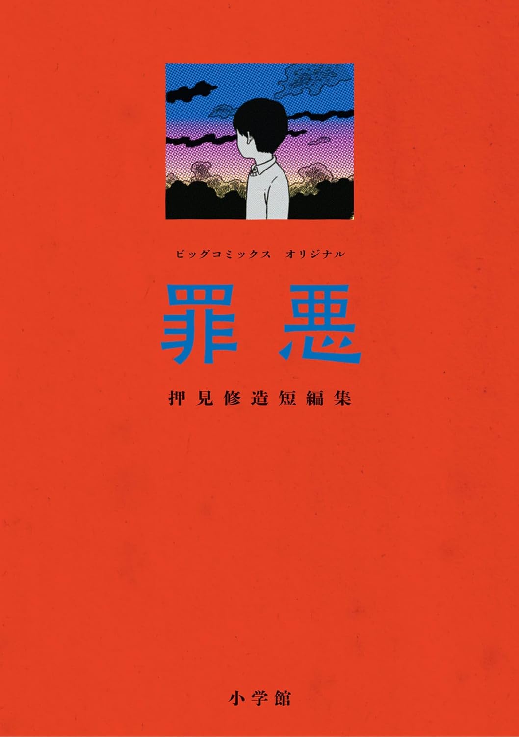 押見修造の初短編集「罪悪」発売、実体験に基づいた4つのエピソードを収録