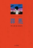 「罪悪 押見修造短編集」