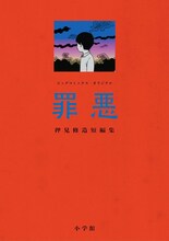 「罪悪 押見修造短編集」