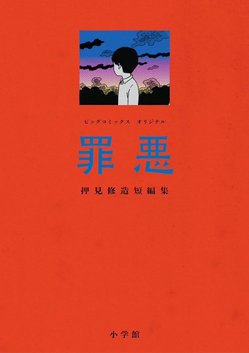 「罪悪 押見修造短編集」