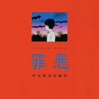 押見修造の初短編集「罪悪」発売、実体験に基づいた4つのエピソードを収録