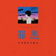 押見修造の初短編集「罪悪」発売、実体験に基づいた4つのエピソードを収録