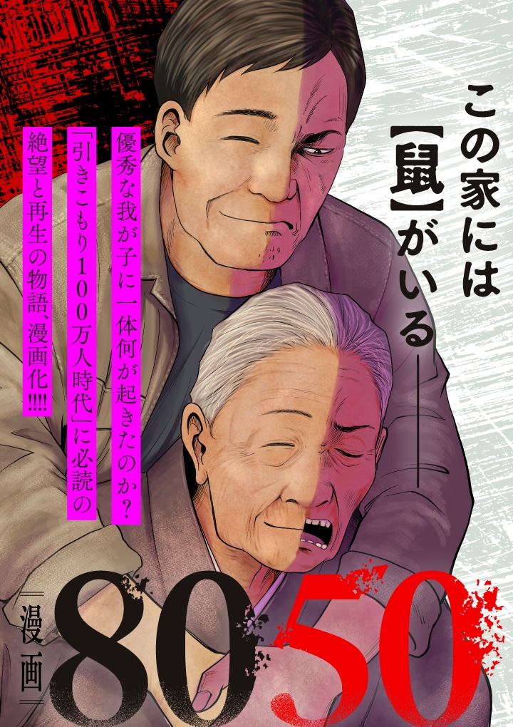 新連載第1弾「漫画8050」