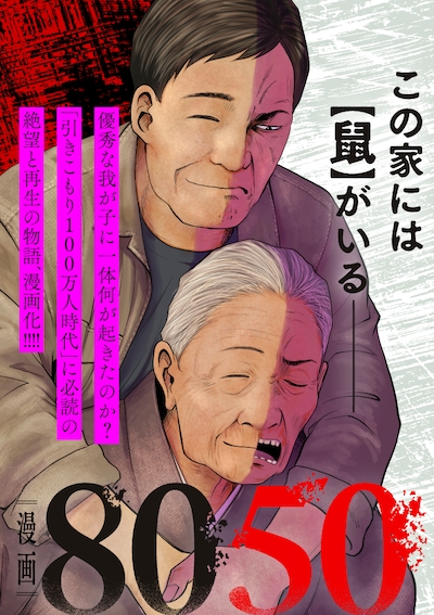 新連載第1弾「漫画8050」