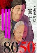 新連載第1弾「漫画8050」