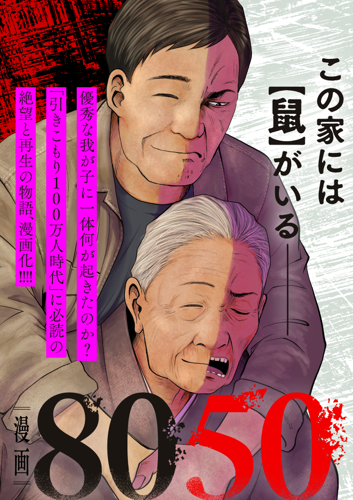 新連載第1弾「漫画8050」
