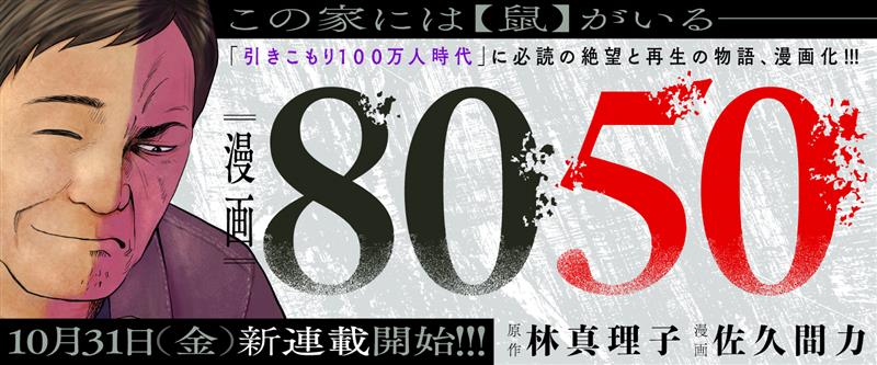 新連載第1弾「漫画8050」告知バナー