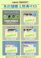 「GHOST」特典情報