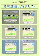 「GHOST」特典情報