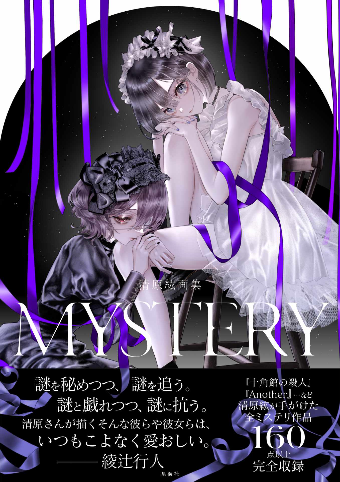 「清原紘画集 MYSTERY」（帯付き）