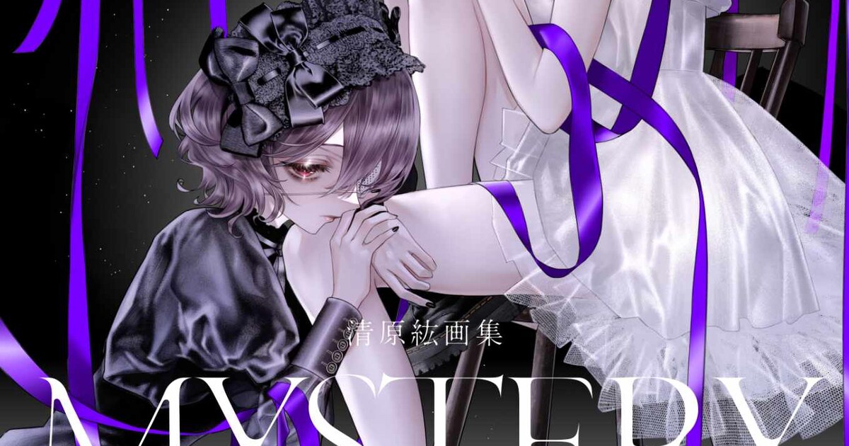 清原紘の画業20周年画集、「十角館の殺人」などミステリ作品のイラスト 