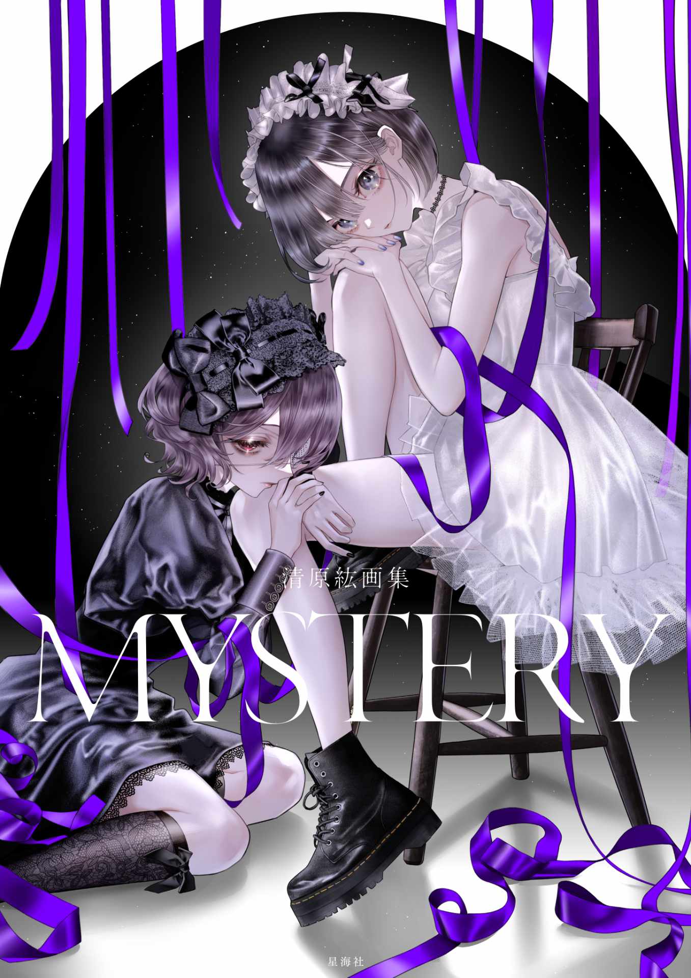 「清原紘画集 MYSTERY」