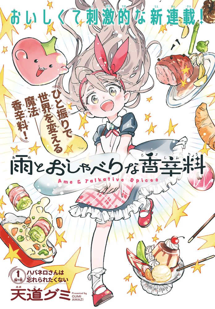 遠山えまの魔女っ子物語＆天道グミの“香辛料”ファンタジー、W新連載が