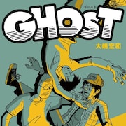 大嶋宏和「GHOST」同じ工場で働き、なんとなくつるんでいる冴えない男3人の人生