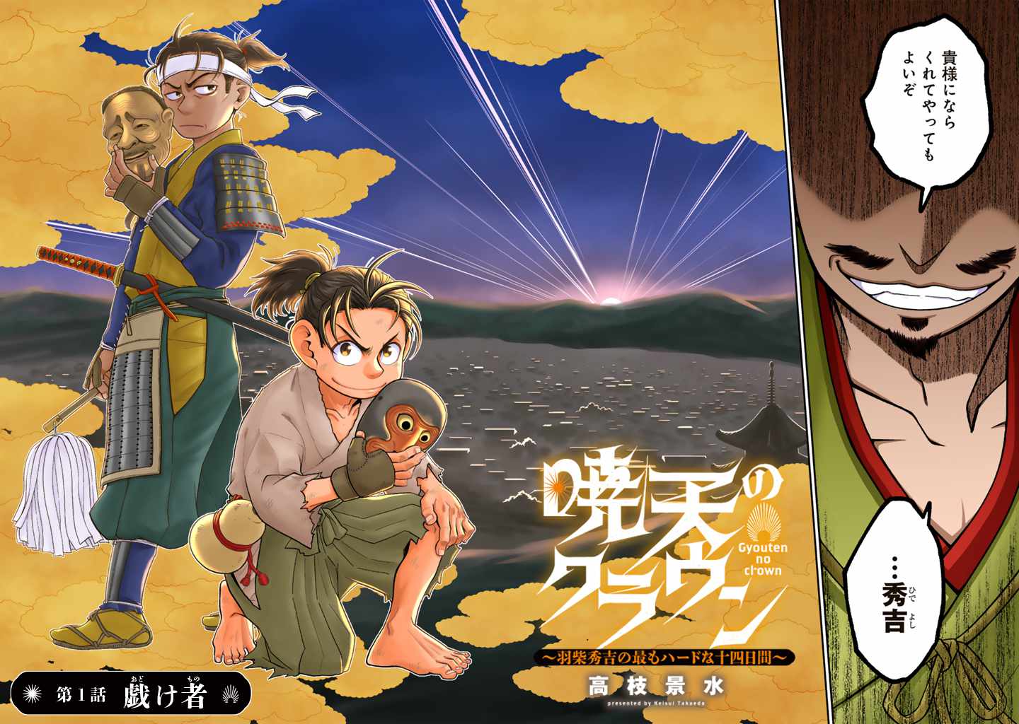 「暁天のクラウン ～羽柴秀吉の最もハードな十四日間～」より