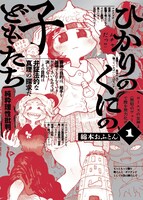 「ひかりのくにの子どもたち」1巻