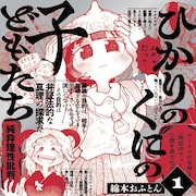陰謀論に支配された世界の哲学能力バトル「ひかりのくにの子どもたち」1巻