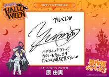 原由実のコメント