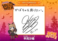 早見沙織のコメント