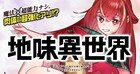 魔法もスキルもないけれど、鍛えたら鍛えた分だけ強くなる「地味異世界」新連載