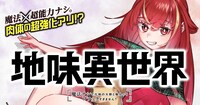 「地味異世界～魔法ナシで化物の大群と戦えってブラックすぎません？～」キービジュアル