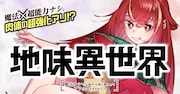 魔法もスキルもないけれど、鍛えたら鍛えた分だけ強くなる「地味異世界」新連載