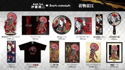 「伊藤潤二・サンリオキャラクターズ」の「着物富江シリーズ」グッズ一覧