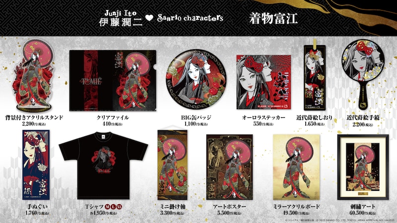 「伊藤潤二・サンリオキャラクターズ」の「着物富江シリーズ」グッズ一覧