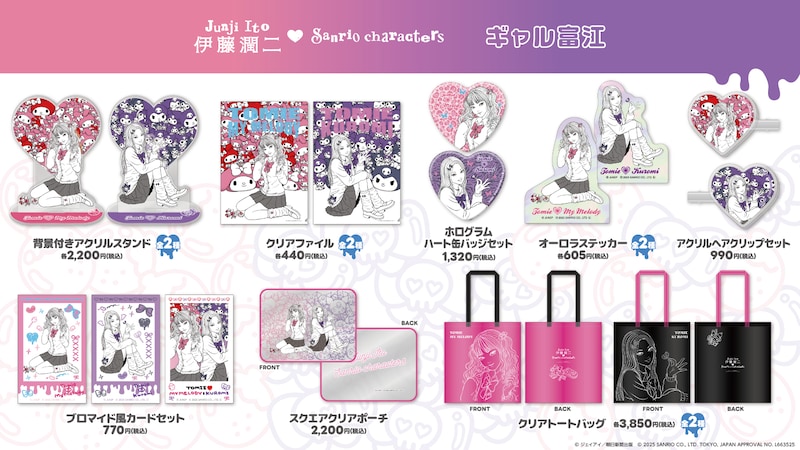 「伊藤潤二・サンリオキャラクターズ」の「ギャル富江シリーズ」グッズ一覧