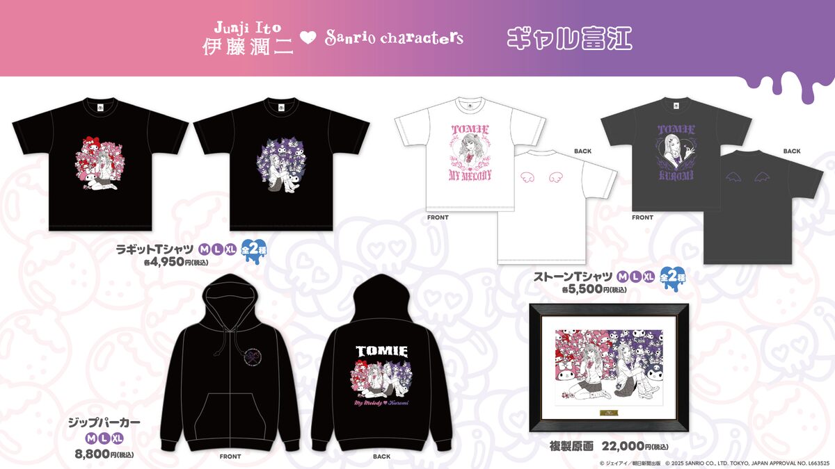 伊藤潤二・サンリオキャラクターズ」の「ギャル富江シリーズ」グッズ 