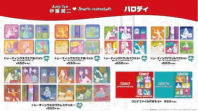 「伊藤潤二・サンリオキャラクターズ」の「パロディシリーズ」グッズ一覧