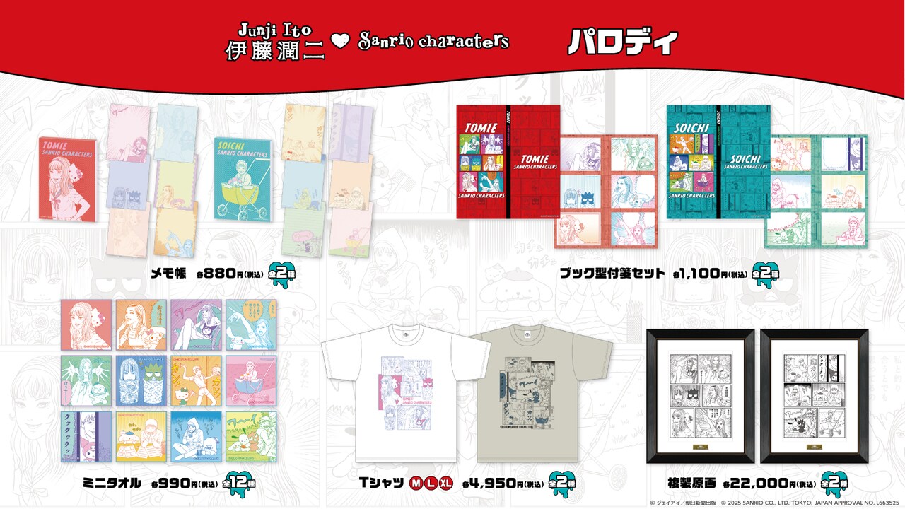 伊藤潤二・サンリオキャラクターズ」の「パロディシリーズ」グッズ一覧