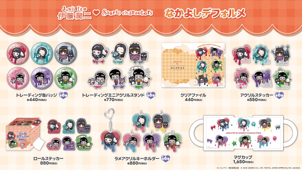 伊藤潤二・サンリオキャラクターズ」の「なかよしシリーズ」グッズ一覧