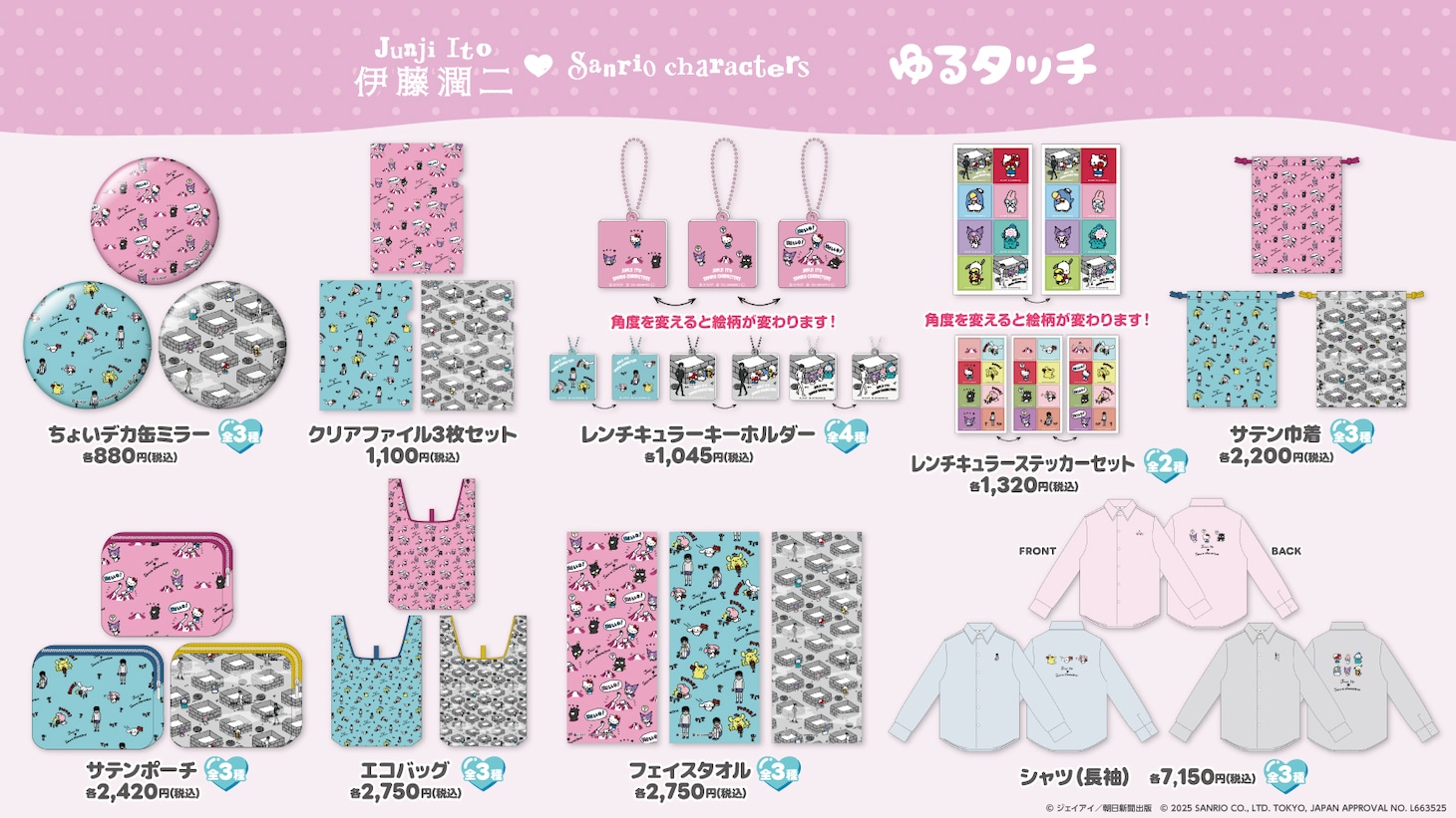 「伊藤潤二・サンリオキャラクターズ」の「ゆるタッチシリーズ」グッズ一覧