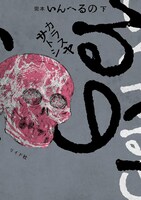 「完本 いんへるの」下巻