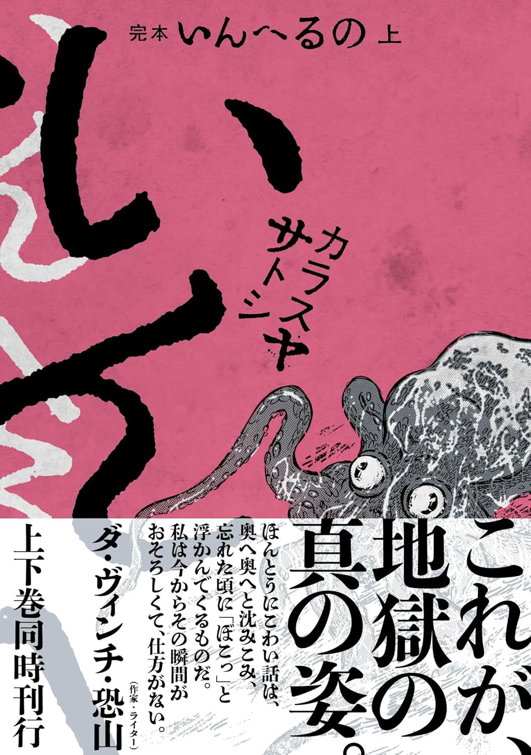 「完本 いんへるの」カラスヤサトシの怪奇短編連作、全話収録の完全版が発売