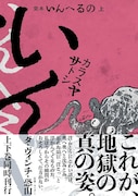 「完本 いんへるの」上巻(帯付き)