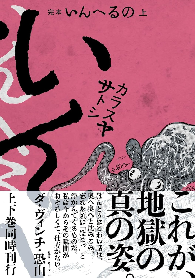 「完本 いんへるの」上巻(帯付き)