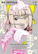 「寄生少女ゆうちゃん」1巻
